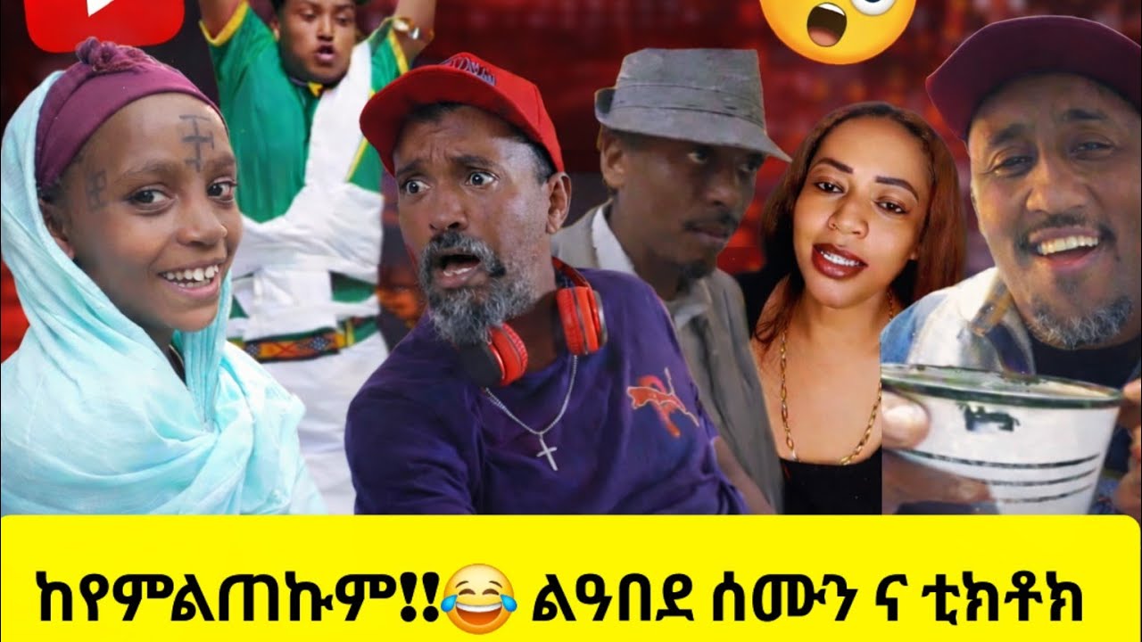ብዛዕባ HIV ቤቲ😳 ,ናይ ሎሚ ቆልዑ የተኽኣሉይ😂..ዶሚናንት ደጊምዎ