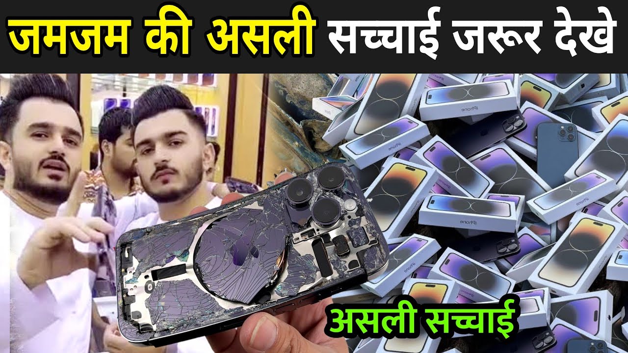 जमजम की असली सच्चाई जरूर देखे  | Zam Zam Mobile Dubai | Zam Zam Iphone Store