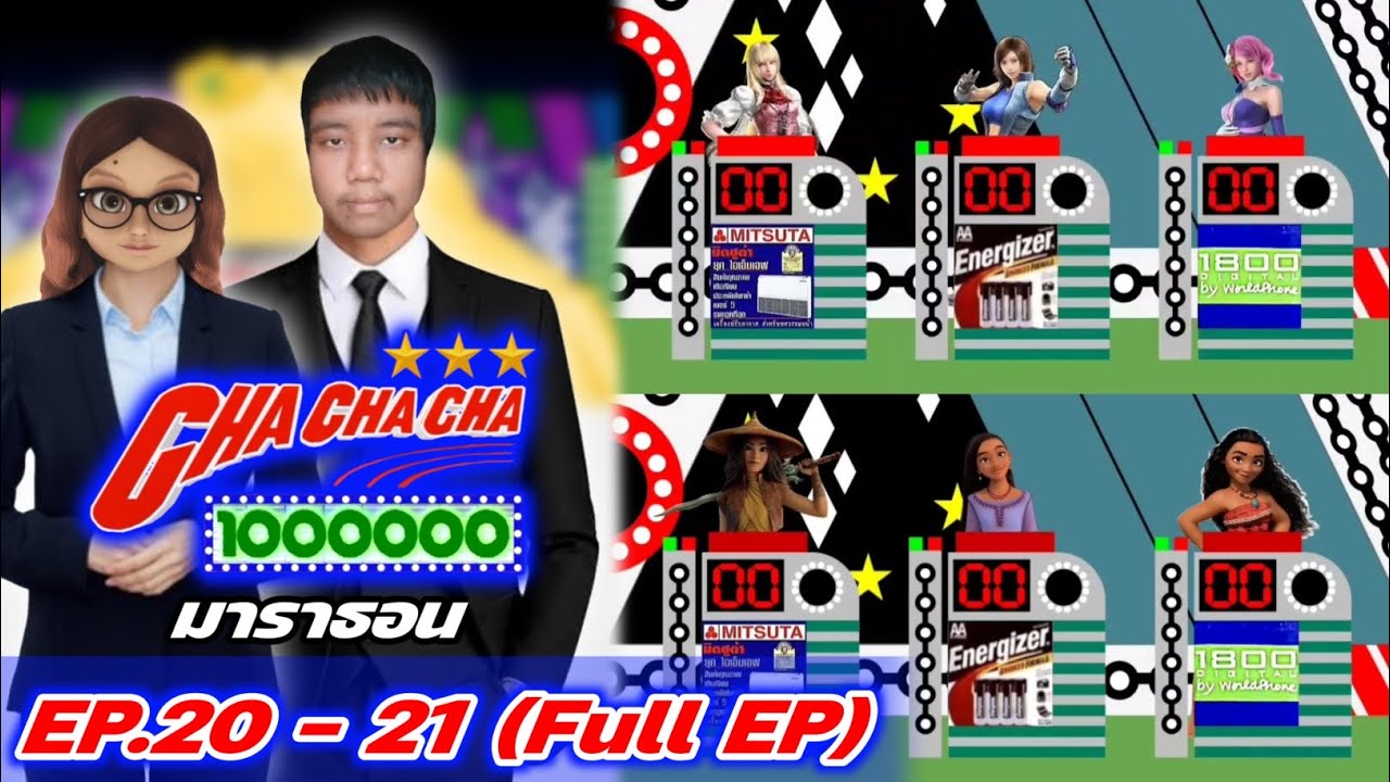 ชิงร้อยชิงล้าน ชะชะช่า (ยุค1) EP.20 - 21 (Full EP) ดูกันยาวๆแบบมาราธอน