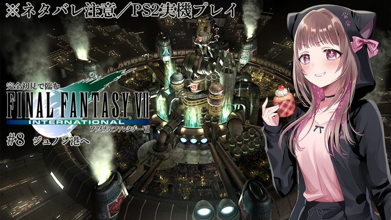 【FF7 完全初見プレイ／ネタバレ注意 #8】遂にFF7到達！PS2実機でインターナショナル版やるぞ！【#宮ヶ瀬りんか／個人Vtuber】#FFVII #finalfantasyVII #PS2