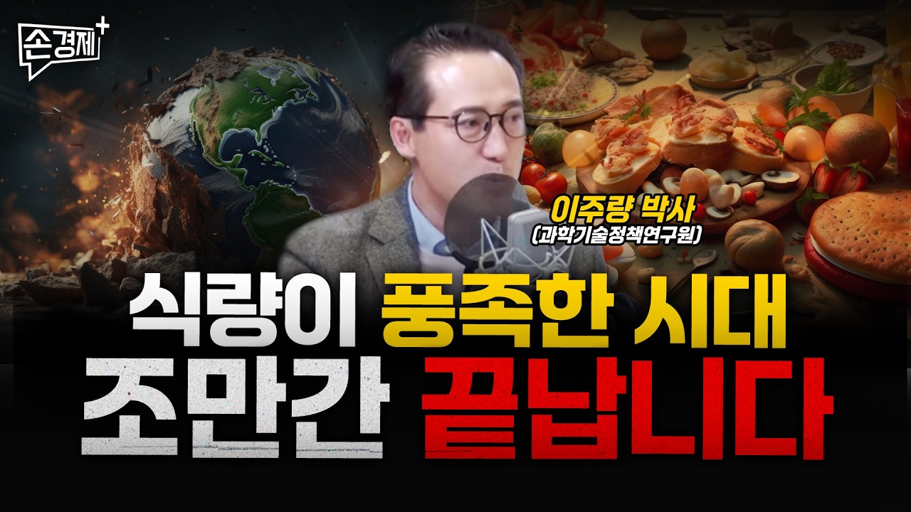 식량이 풍족한 시대, 조만간 끝납니다 - 이주량 박사(과학기술정책연구원)