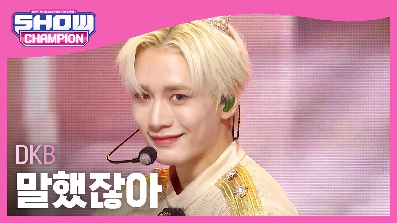 다크비(DKB) - 말했잖아 l Show Champion l EP.489 l 230830