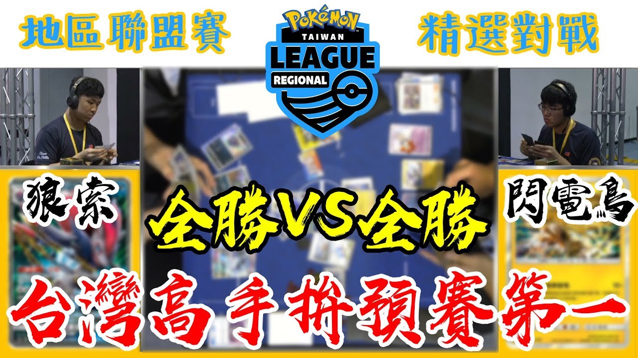 全勝VS全勝！台灣雙高手拚預賽第一！寶可夢台灣地區聯盟賽 精選對戰！ #老爹玩PTCG