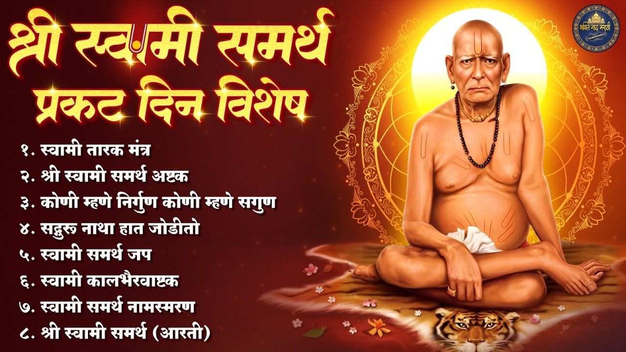 🔴LIVE : श्री स्वामी समर्थ प्रकट दिन विशेष 2026 🙏 Swami Samarth JUKEBOX | सुपरहिट स्वामी समर्थ गाणी