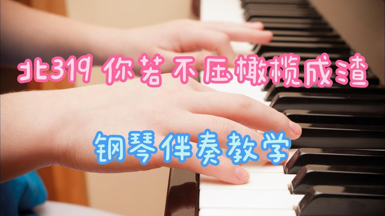 北319 大705 你若不压橄榄成渣  钢琴伴奏教学