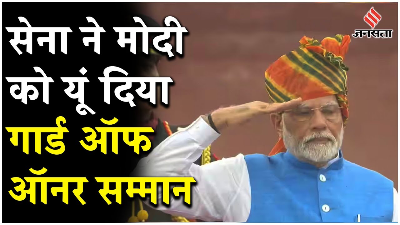 Independence Day 2024: भव्य स्वागत के साथ लाल किले पर पीएम मोदी को मिला गार्ड ऑफ ऑनर