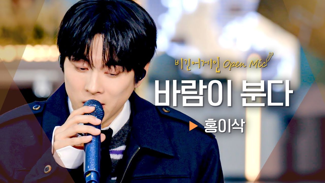 늦가을 차가운 바람 속 아련한 울림🍂 홍이삭(Isaac Hong) '바람이 분다'♬｜비긴어게인 오픈마이크