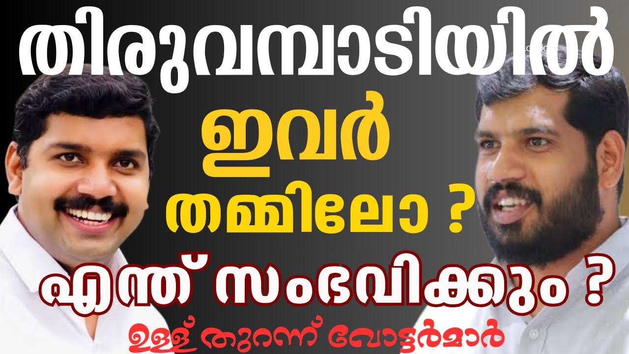 തിരുവമ്പാടിയില്‍ ജനപ്രിയനായി ലിന്‍റോ ജോസഫ്. തിരിച്ചെടുക്കാന്‍ UDF. വോട്ടര്‍മാര്‍ പ്രതികരിക്കുന്നു.