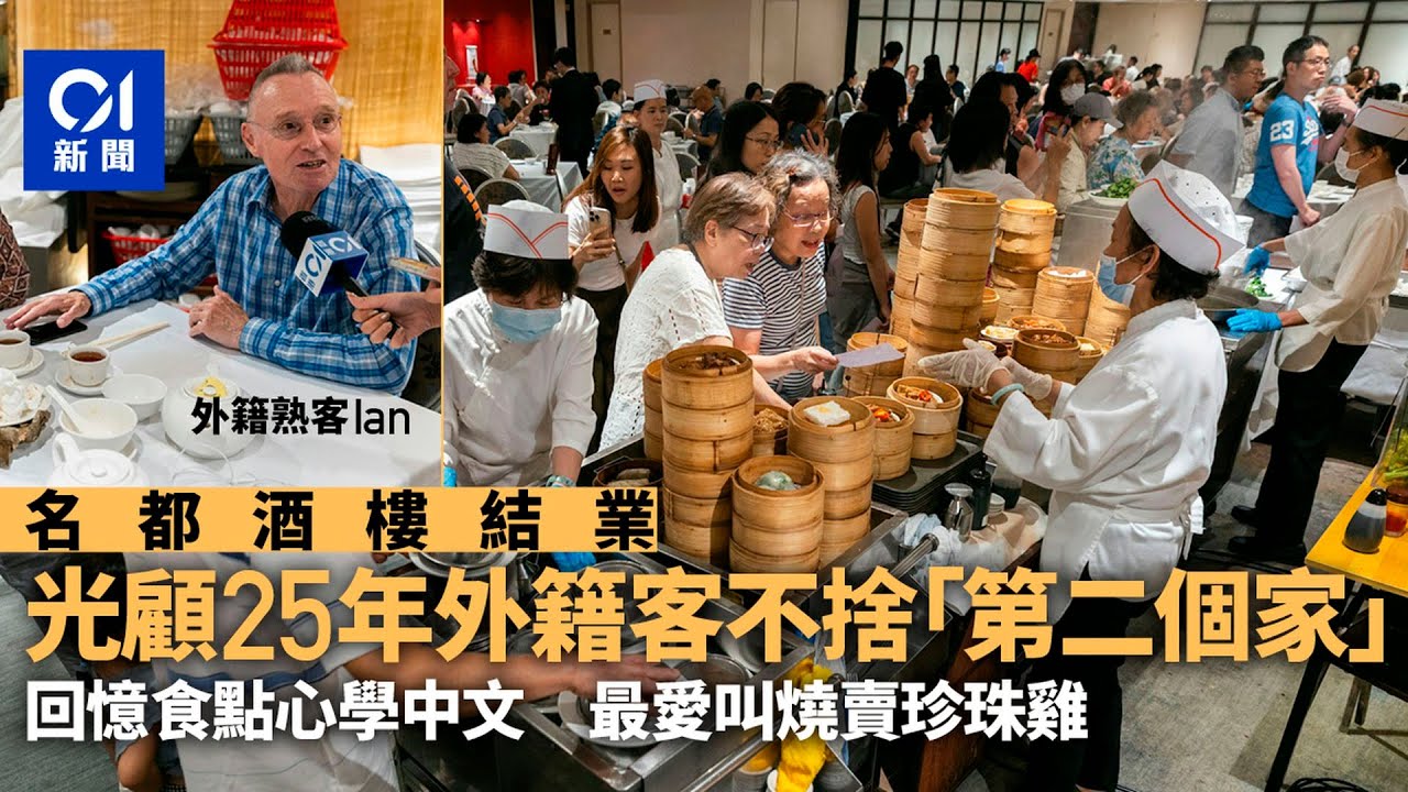 【01秒看新聞】名都酒樓結業｜光顧25年外國客不捨像第二個家　回憶吃點心學中文｜01新聞｜名都酒樓｜結業潮｜點心｜飲茶｜科技大學