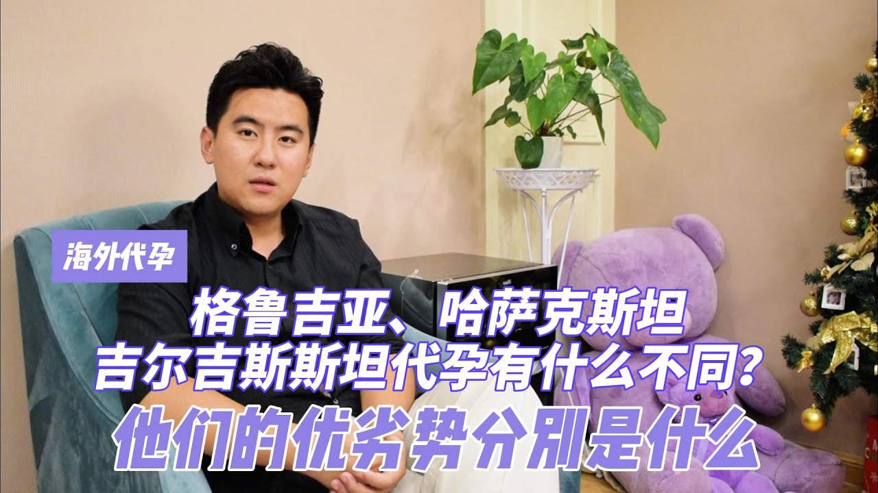 中亚代孕格鲁吉亚、哈萨克斯坦、吉尔吉斯斯坦有什么不同？他们的优劣势分别是什么？#代孕 #中亚代孕 #试管 #试管婴儿 #代孕机构