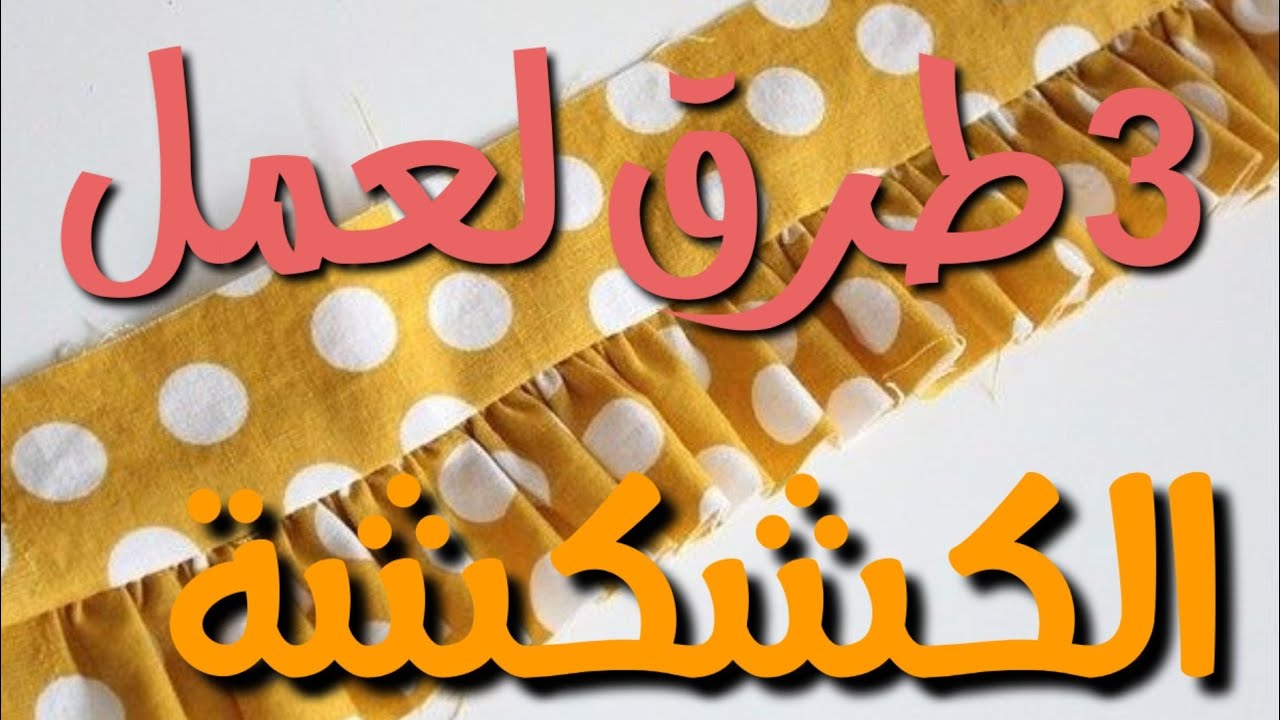 ٣ طرق لقص وخياطة الكشكشة لعمل جوب أو فستان بسيطة وسهلة للمبتدئين.. sewing ruffle