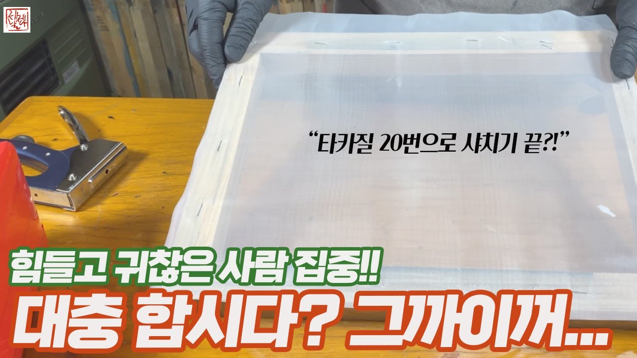 모두가 귀찮아하는 실크스크린 제판 샤치기, 타카질 대충 해서 사용하는 꿀팁 대방출!!