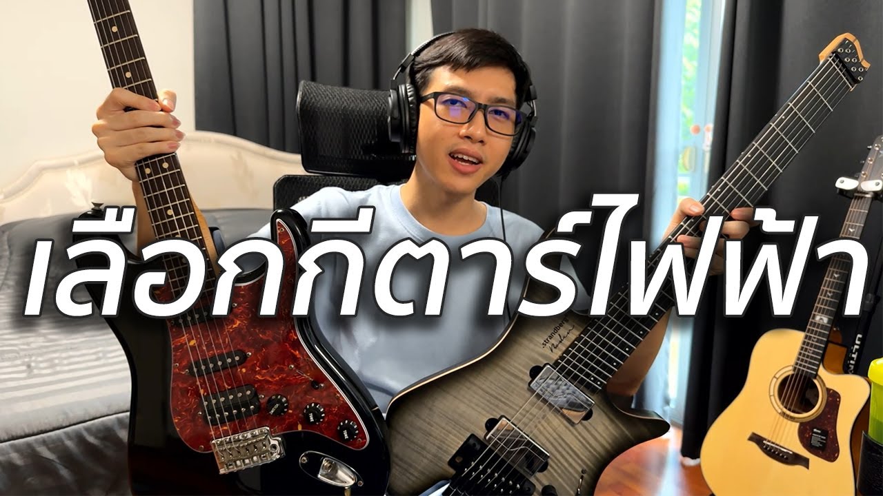 เลือกกีตาร์ไฟฟ้าตัวแรก สำหรับมือใหม่ | Vittada