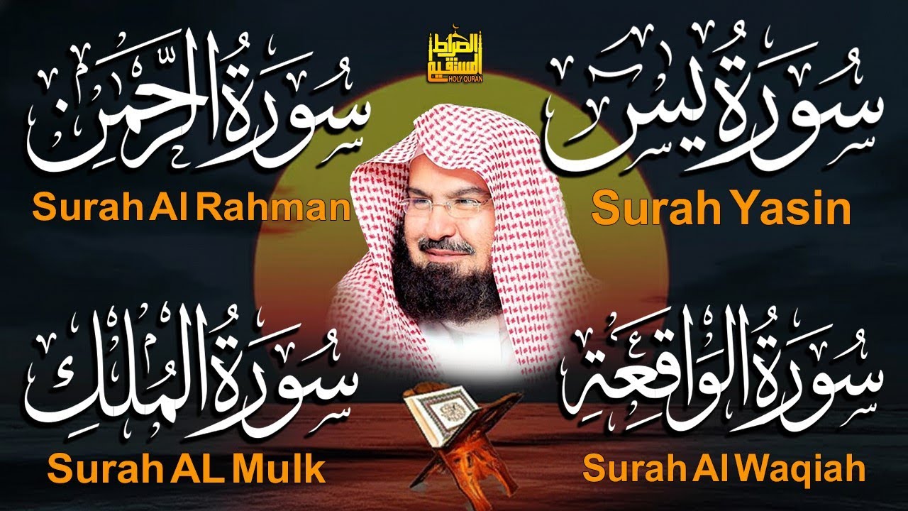 عبد الرحمن السديس تلاوة تريح القلب سورة يس + الواقعة+ الرحمن + الملك + الكهف لزيادة الرزق و البركة.