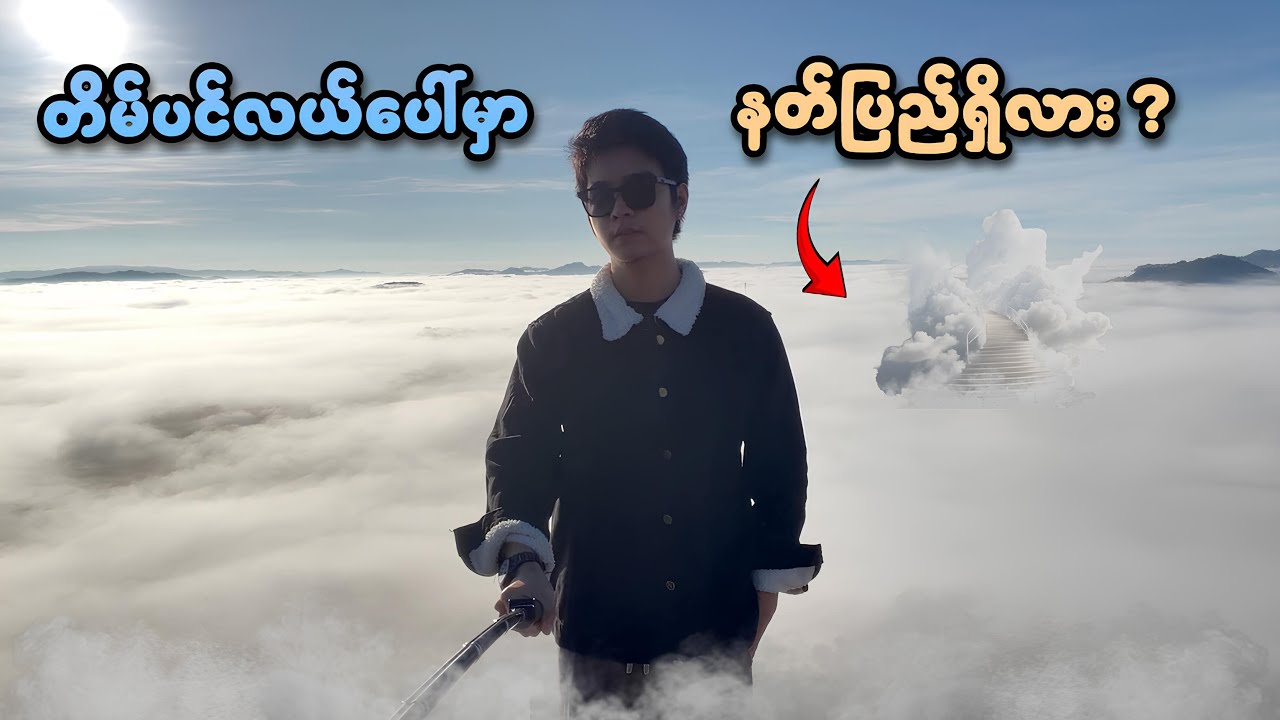 တိမ်ပင်လယ်ပေါ်မှာ နတ်ပြည်ရှိလား ??? | SMART On CLOUD SEA