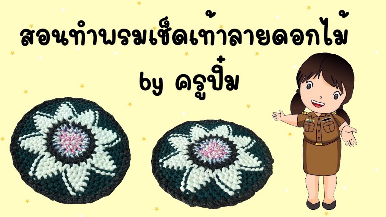 สอนทำพรมเช็ดเท้าลายดอกไม้ จากห่วงถุงเท้า