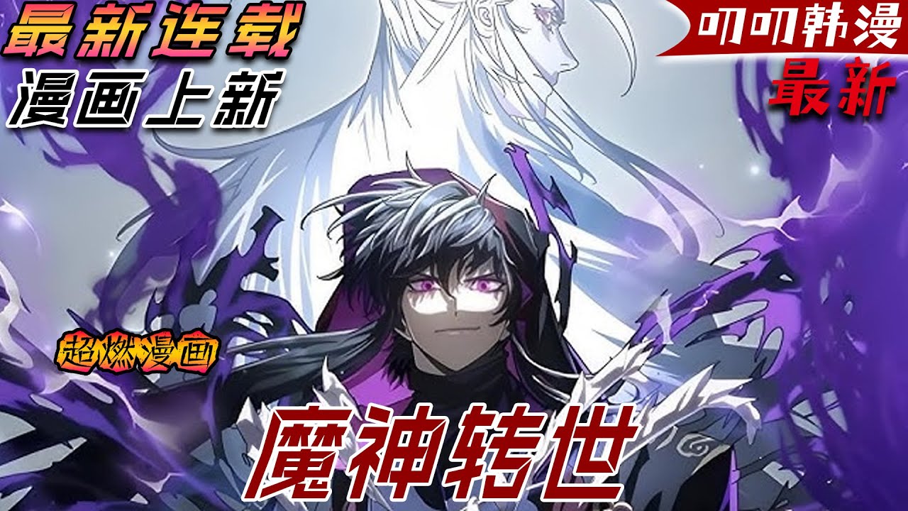叨叨韩漫💖💖【上新】《魔神转世》曾經令武林聞風喪膽的第一神魔，如今竟轉世成了一位丹田盡毀的瘋癲公子！#漫画解说 #热血 #叨叨 #战斗