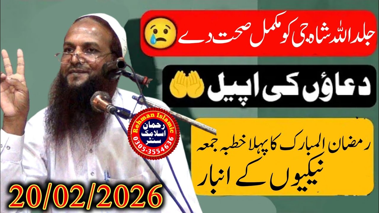 Hazrat Molana Syed Abdul star Sha shiab khutba juma 20/2/2026