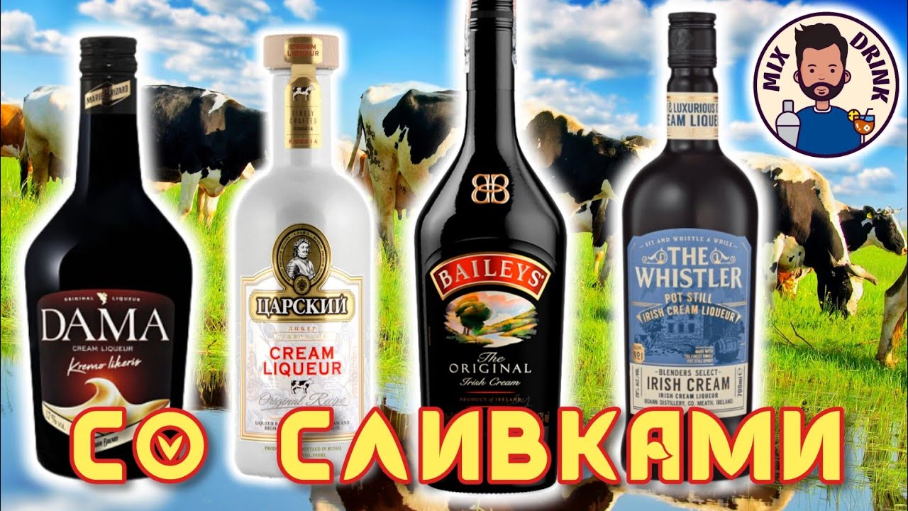 ГДЕ больше Сливок - там ВКУСНЕЕ!!! Baileys, Marie Brizard Dama, Whistler Irish Cream, Царский