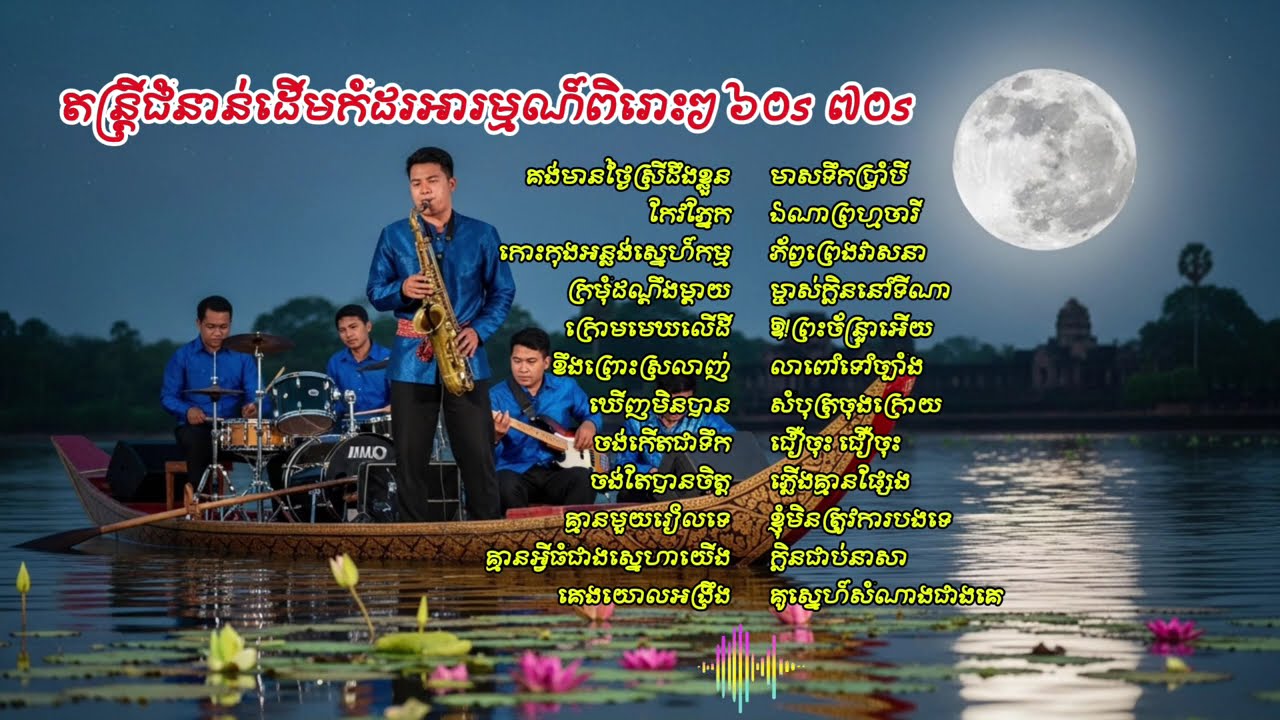 តន្រ្តីជំនាន់ដើមកំដរអារម្មណ៍ពិរោះៗ​​​​​ ៦០s​៧០s #គេងយោលអង្រឹង #ស៊ីនស៊ីសាមុត #តន្រ្តីកំដរអារម្មណ៍