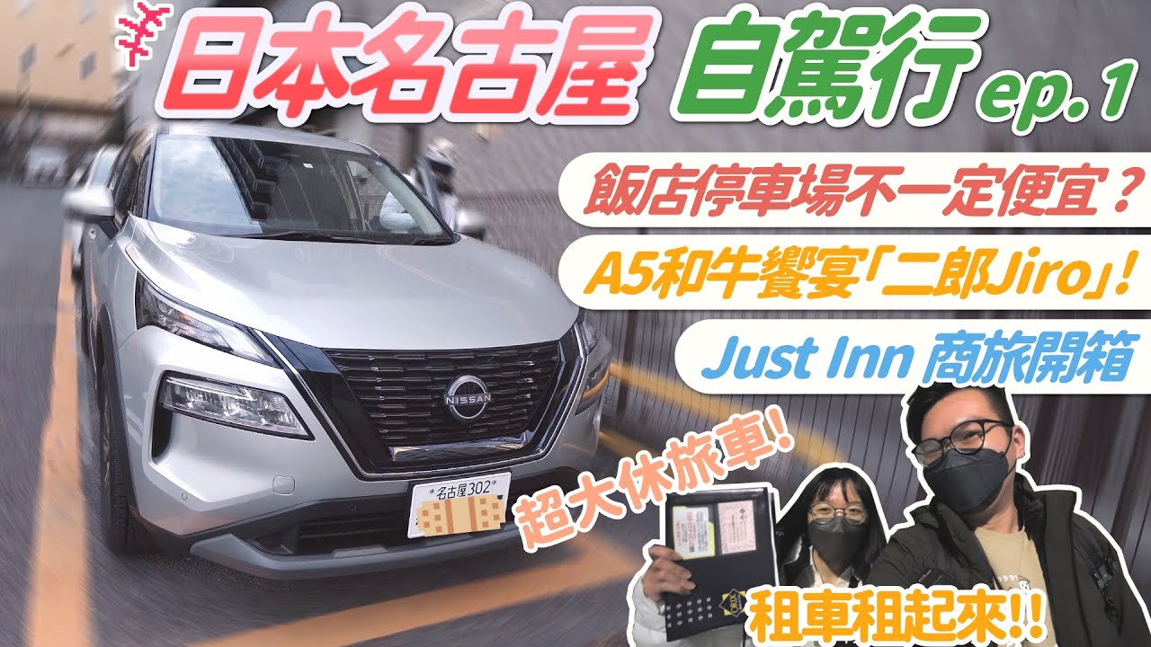 《日本冬季名古屋自駕行 ep.1》暢遊名古屋，租車自由行！/ 原來飯店停車場不一定最便宜？/ Just Inn 商旅開箱 /『二郎Jiro』享受A5和牛的豪華晚宴【天天葉黃宿#13】