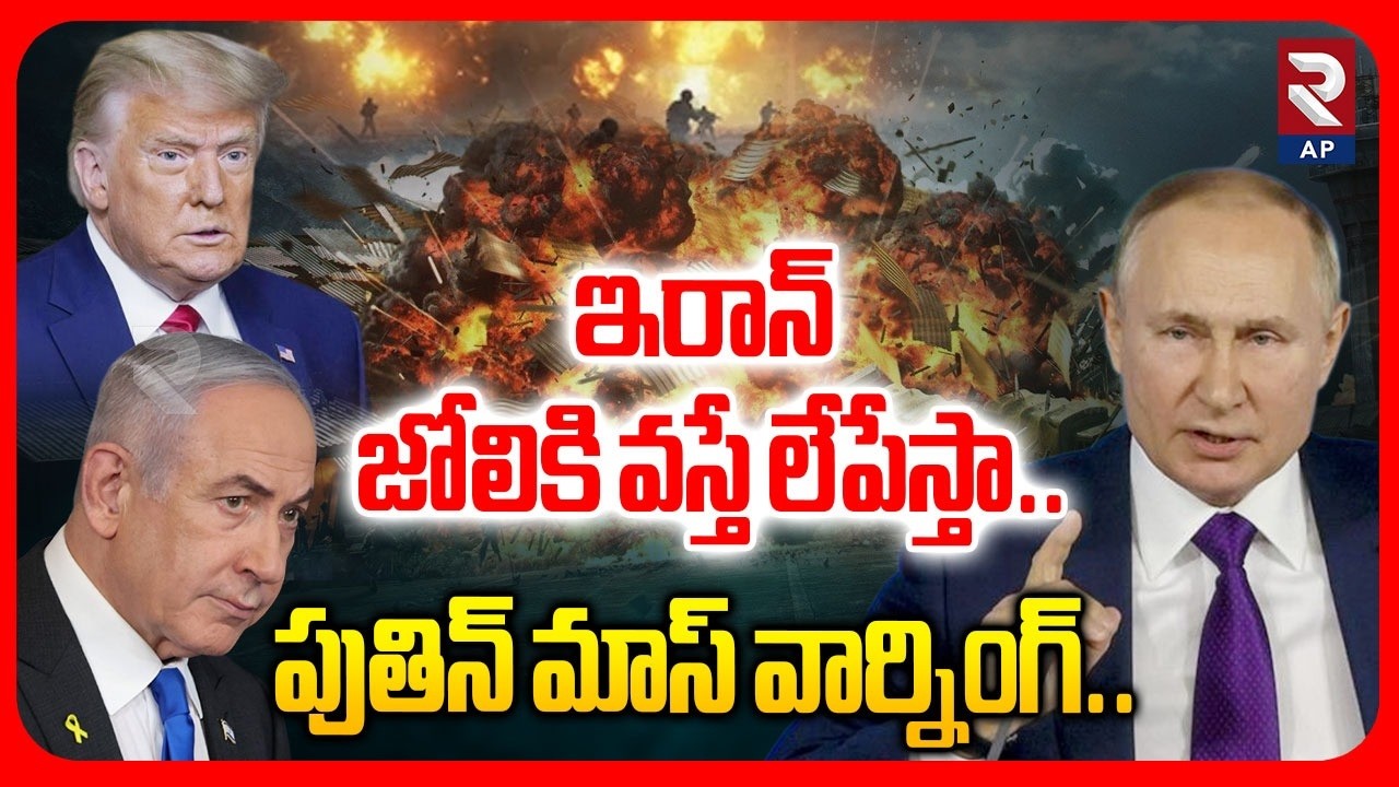 Latest W*r Updates | ఇరాన్ జోలికి వస్తే లేపేస్తా..| Putin Warns America | @RTVAndhraPradesh