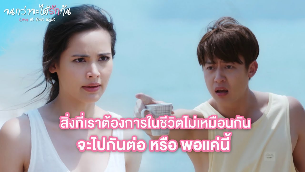 FIN | งาน เงิน ความรัก จะดีไปพร้อมกันทีเดียวไม่ได้เหรอ | จนกว่าจะได้รักกัน EP.20 | 3Plus