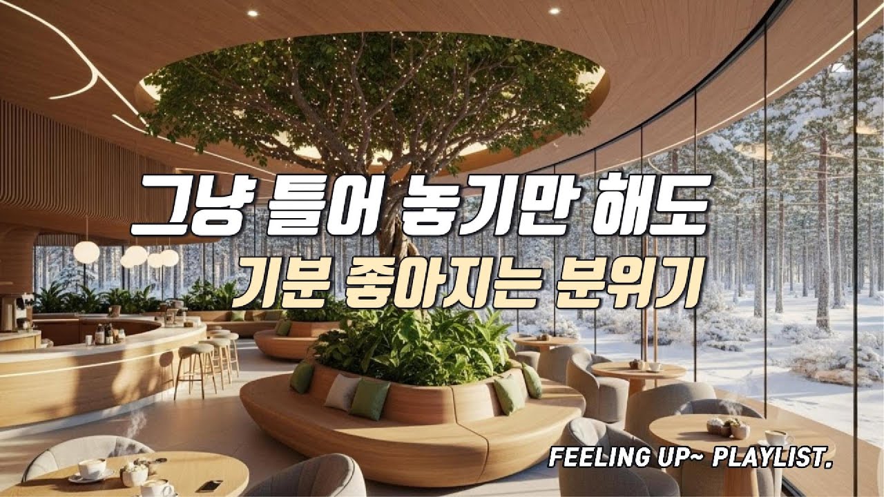 Cafe Playlist ☕ 그냥 틀어놓기만 해도 숲 카페에 앉아 있는 기분, 조용히 흐르는 겨울 음악