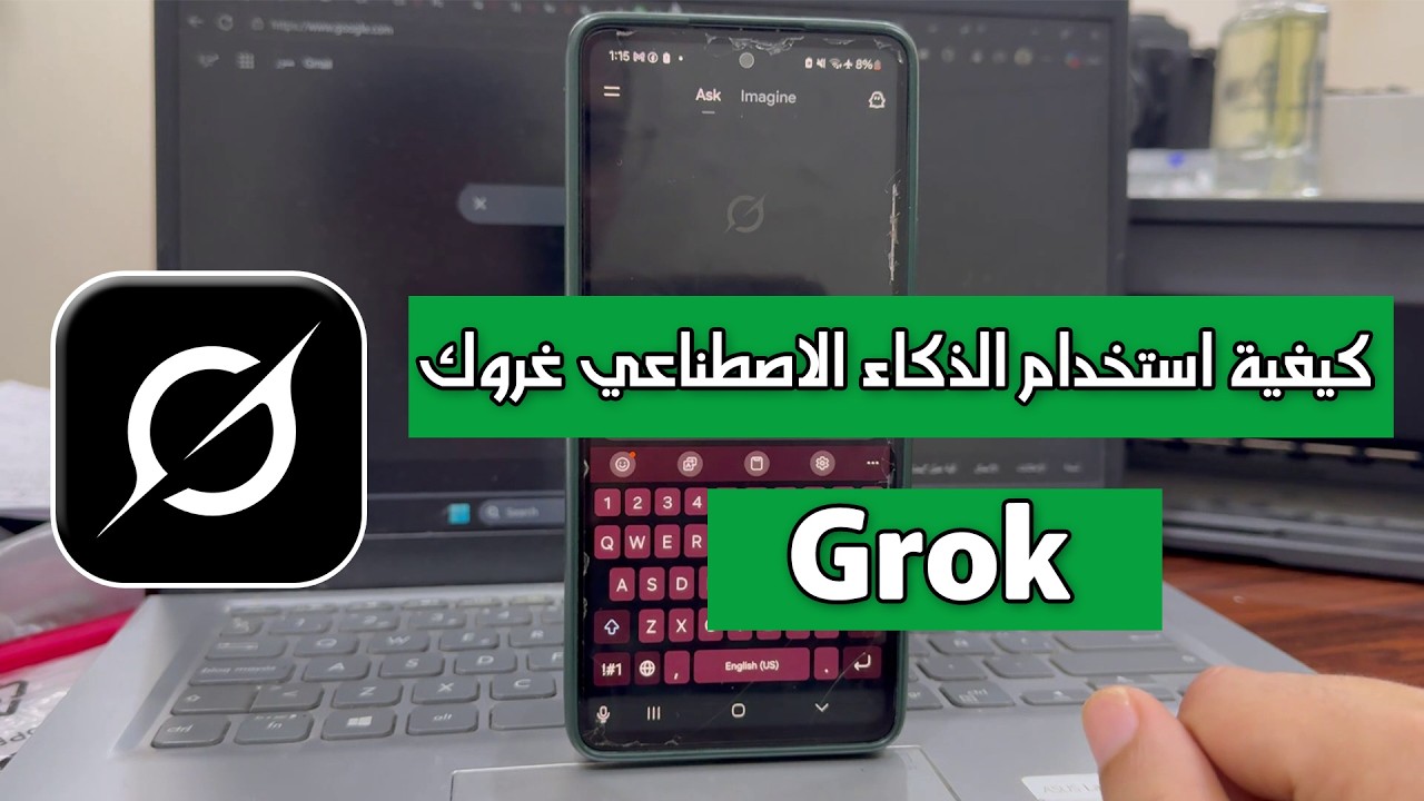 شرح كيفية استخدام الذكاء الاصطناعي غروك Grok خطوة بخطوة