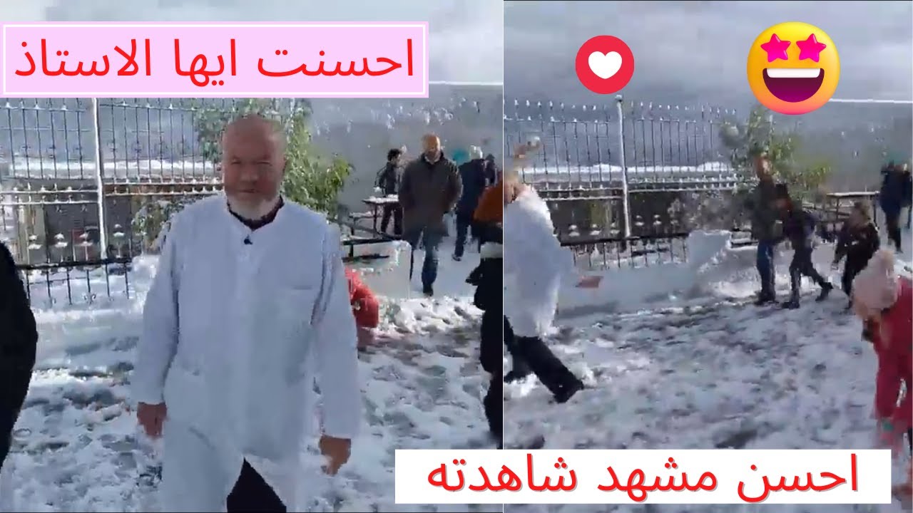 أساتذة مدرسة بداش الصديق يشاركون التلاميذ فرحتهم بتساقط الثلوج 🌨😍