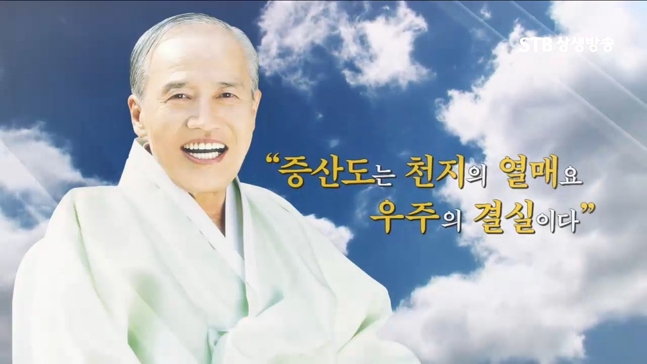 증산도 안운산 태상종도사님 대도말씀 25회