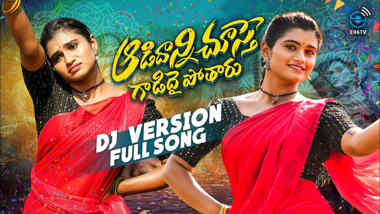AADIDHANNI CHUSTHE  FULL DJ SONG | NEW FOLK SONG | 