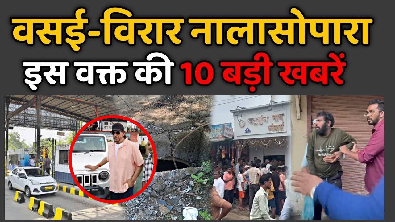 Vasai Virar Nalasopara Top Breaking News Today | Metro City Samachar