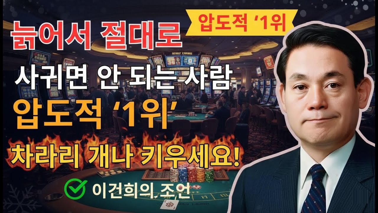 나이 들어서 피해야 할 친구 5부류 l 혼자가 더 나은 이유 | 이건희 | 인생조언 | 삶의지혜 | 오디오북