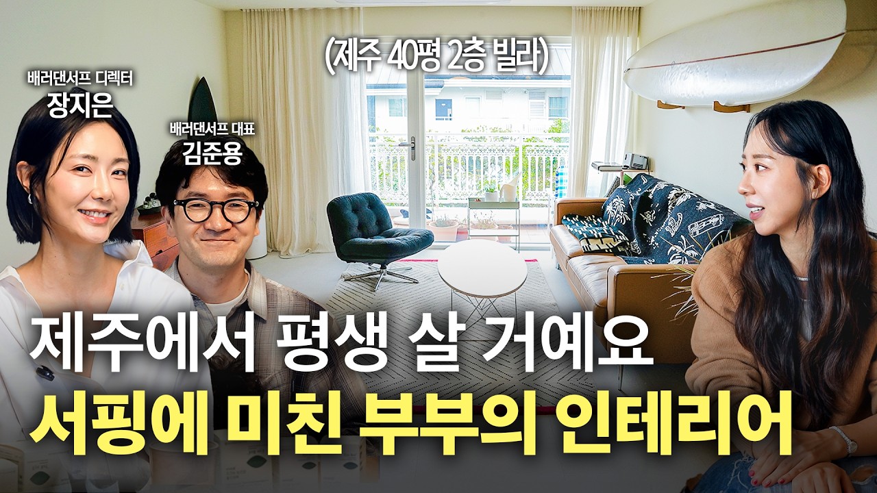 제주로 내려와 로망 200% 실현한 집✨ 부부의 미친 안목으로 싹 고쳐 만든 대반전 빌라! 서귀포시 대포동 40평 빌라🏠