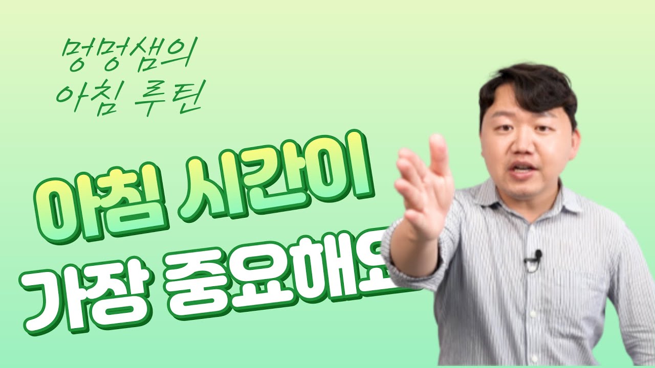 아침시간이 교실을 바꾼다 ㅣ 아침 시간 이렇게 해보세요!