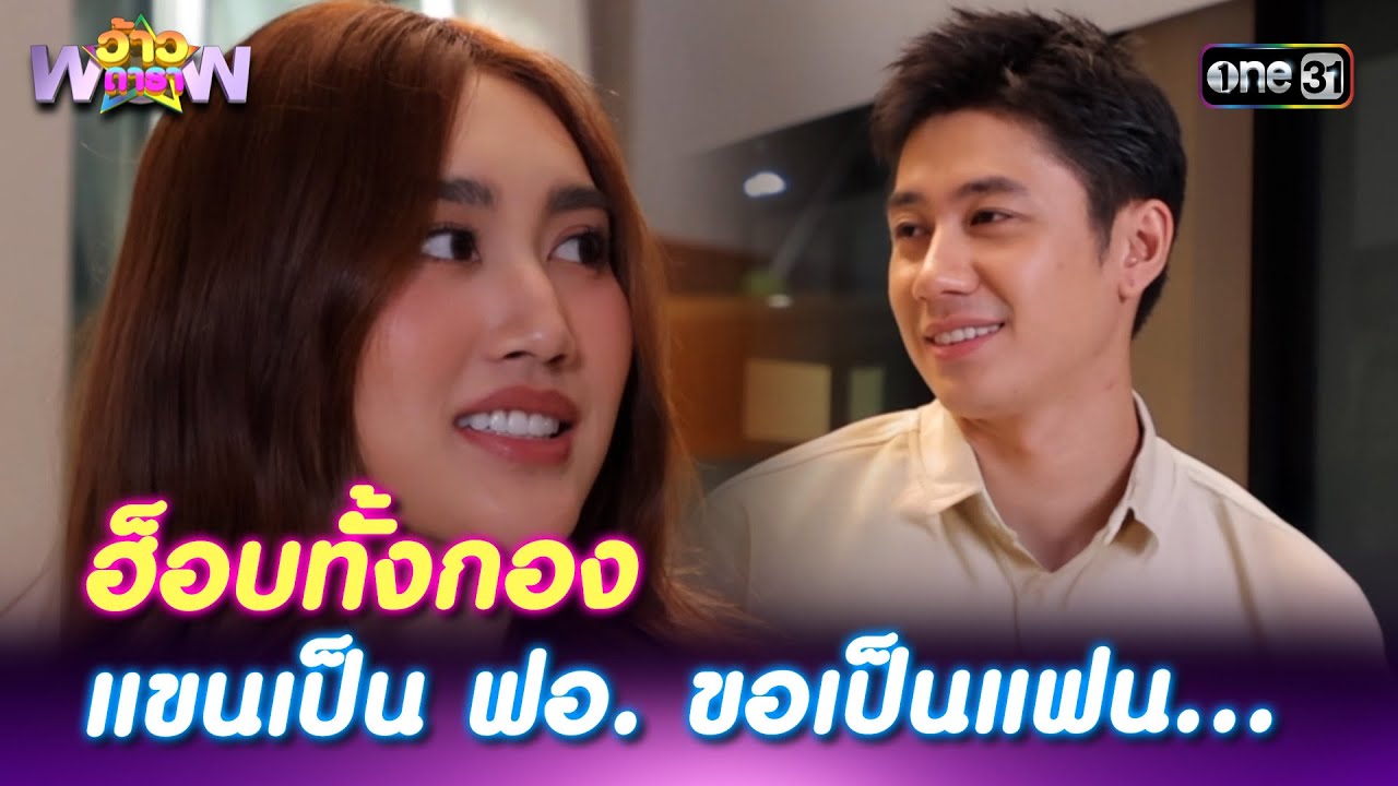 ฮ็อบทั้งกอง! แจม-เบสท์ แขนเป็น ฟอ. ขอเป็นแฟน... | Highlight ว้าวดารา Ep.49 | 14 ธ.ค. 68