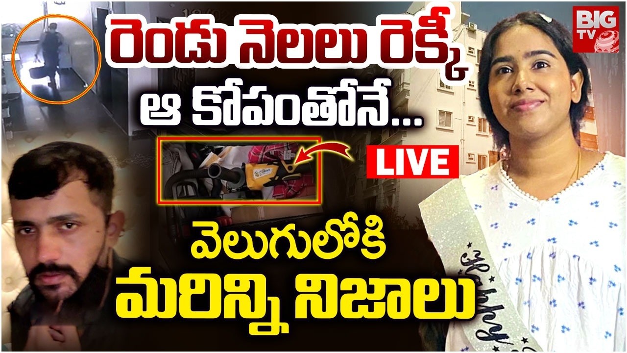 రెండు నెలలు రెక్కీ..ఆ కోపంతోనే...LIVE: Shocking Facts in Vanasthalipuram Techie Sunitha Mahesh Case
