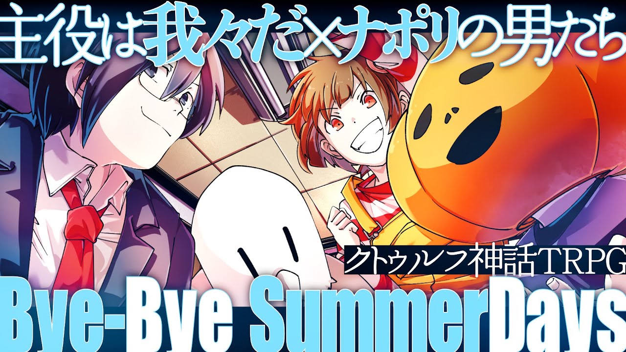 【クトゥルフ神話TRPG】夏の主役はナポリと我々だ！「Bye-Bye Summer Days」