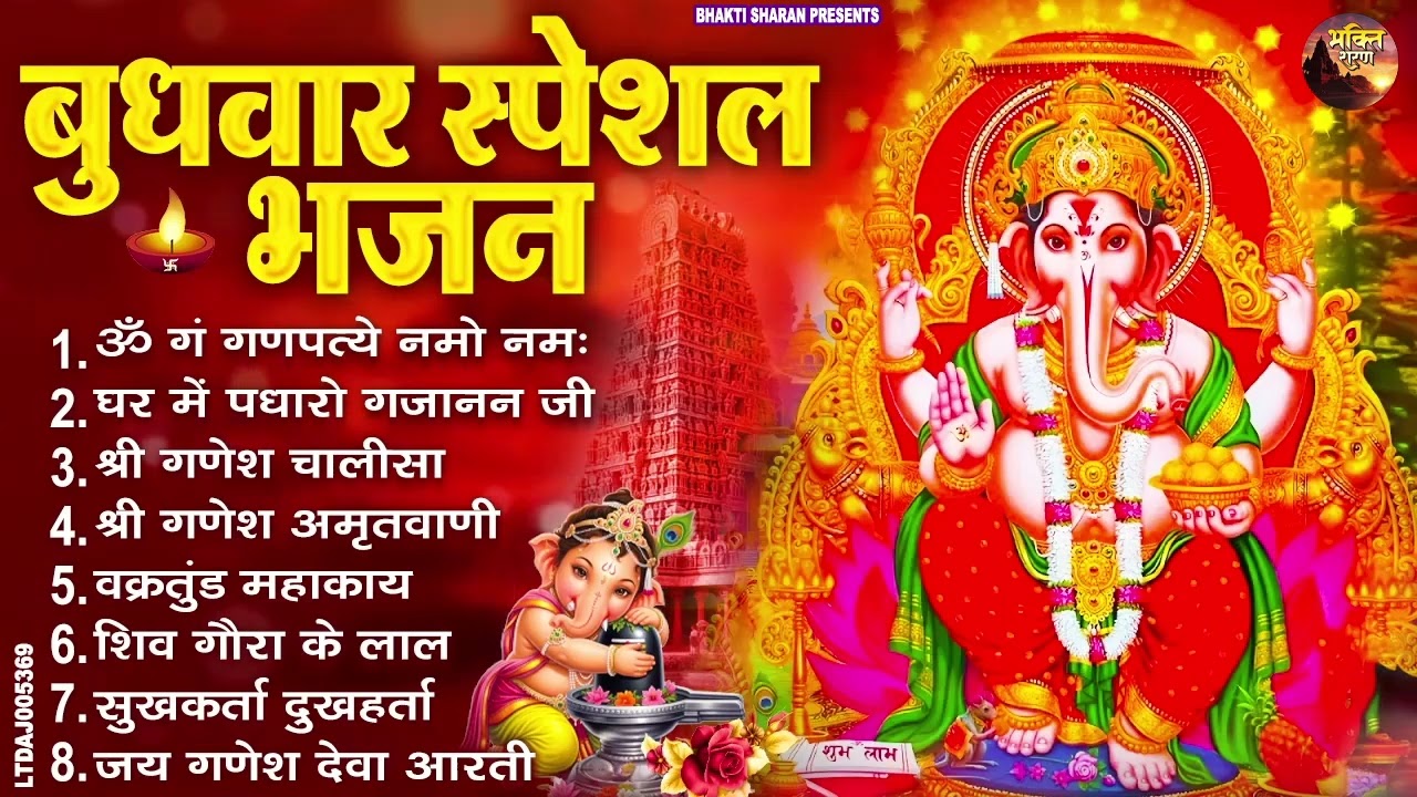 बुधवार स्पेशल भजन : ॐ गं गणपतये नमो नमः, वक्रतुंड महाकाय, सुखकर्ता दुखहर्ता, गणेश अमृतवाणी व आरती