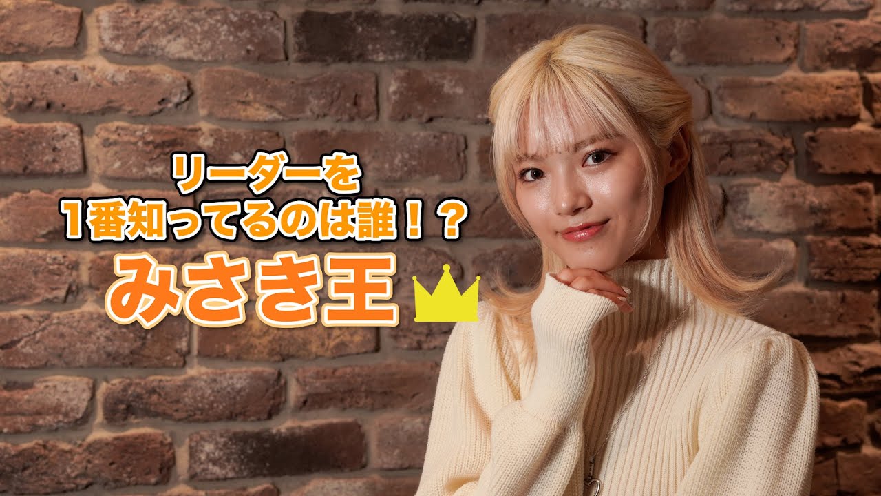 リーダーを1番知ってるのは誰！？みさき王 ！