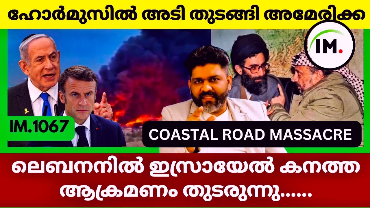 ഇറാൻ ഹോർമുസിൽ അമേരിക്ക | ലെബനനിൽ ഇസ്രായേൽ | ഇന്ത്യയുടെ എണ്ണക്കപ്പലുകളും | Geopolitics@Insights-IM