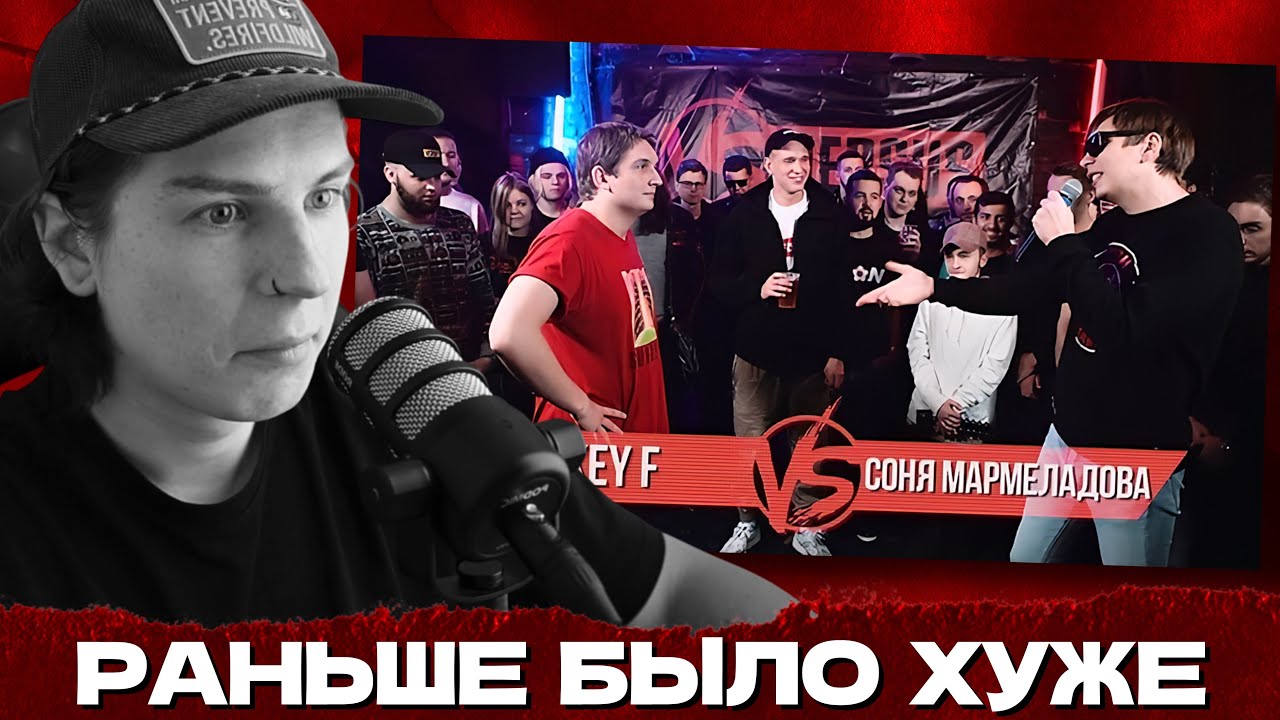 СЕИН СМОТРИТ: ВЕРСУС 140 БПМ РИКИ Ф ПРОТИВ СОНЯ МАРМЕЛАДОВА (КЛАССИКА)