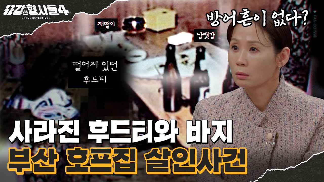 🕵&zwj;♂26회 요약 | 부산 호프집 살인사건 | 치밀했던 범인이 남긴 흔적 [용감한형사들4] 매주 (금) 밤 9시 50분 본방송
