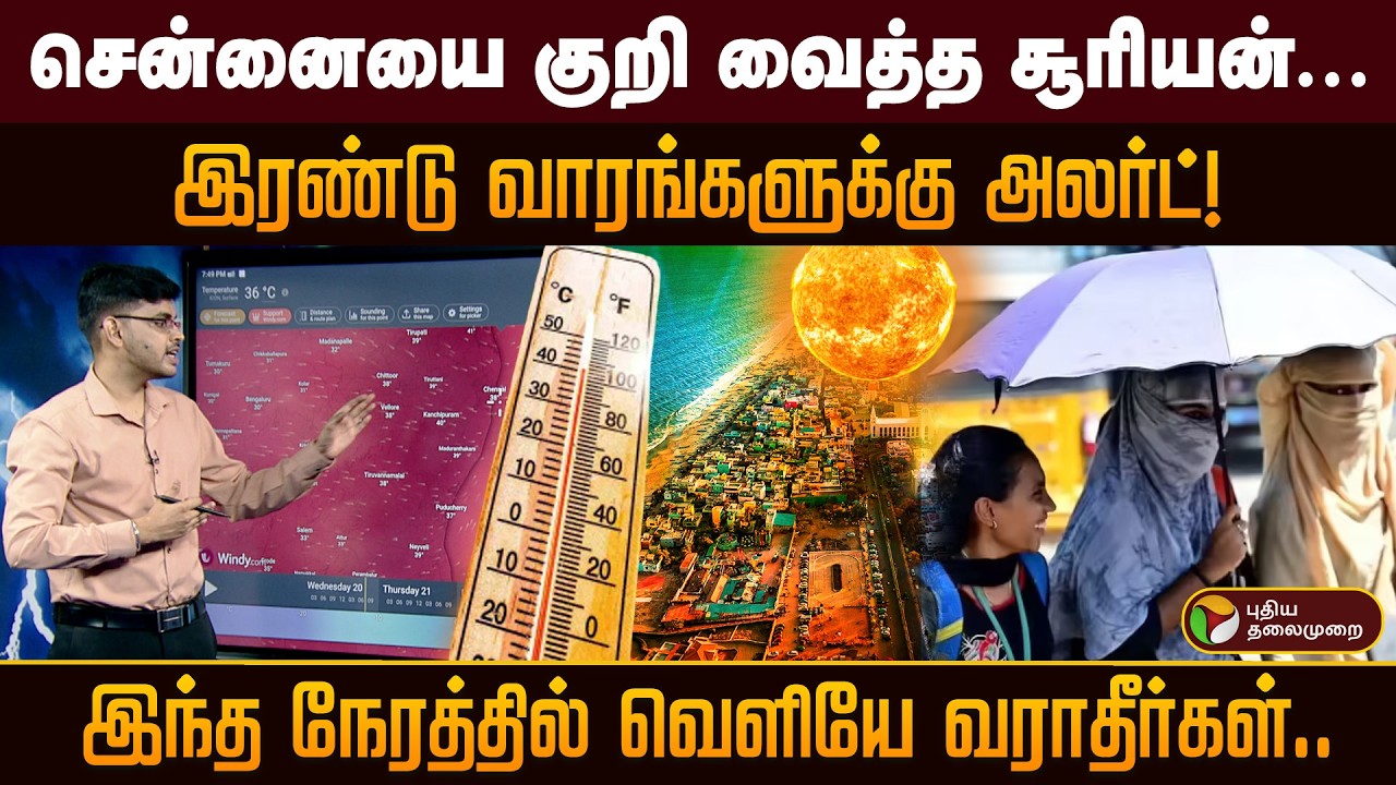 சென்னையில் 2 ஆண்டுகளுக்கு பின்பு 40&deg; வெயில்| மேலும் நீடிக்க வாய்ப்பு? | PTD