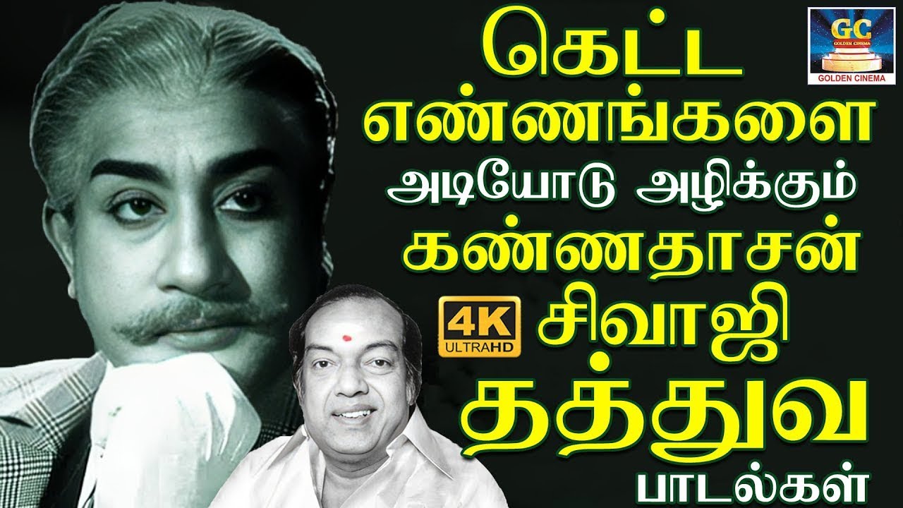 கெட்ட எண்ணங்களை அடியோடு அழிக்கும் தத்துவ பாடல்கள் | Sivaji Ganesan & Kannadhasan Thathuva Padalgal