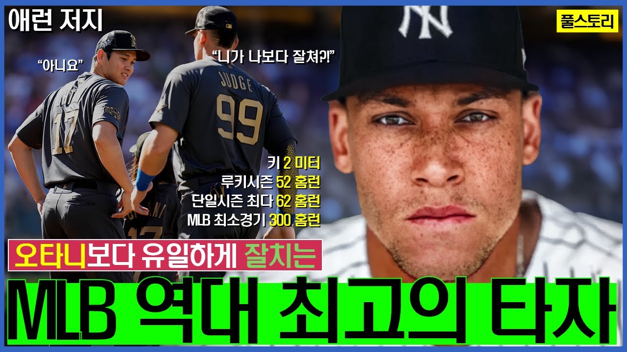 오타니보다 잘해?! 세상에서 가장 잘치는 홈런타자 ‘애런 저지’
