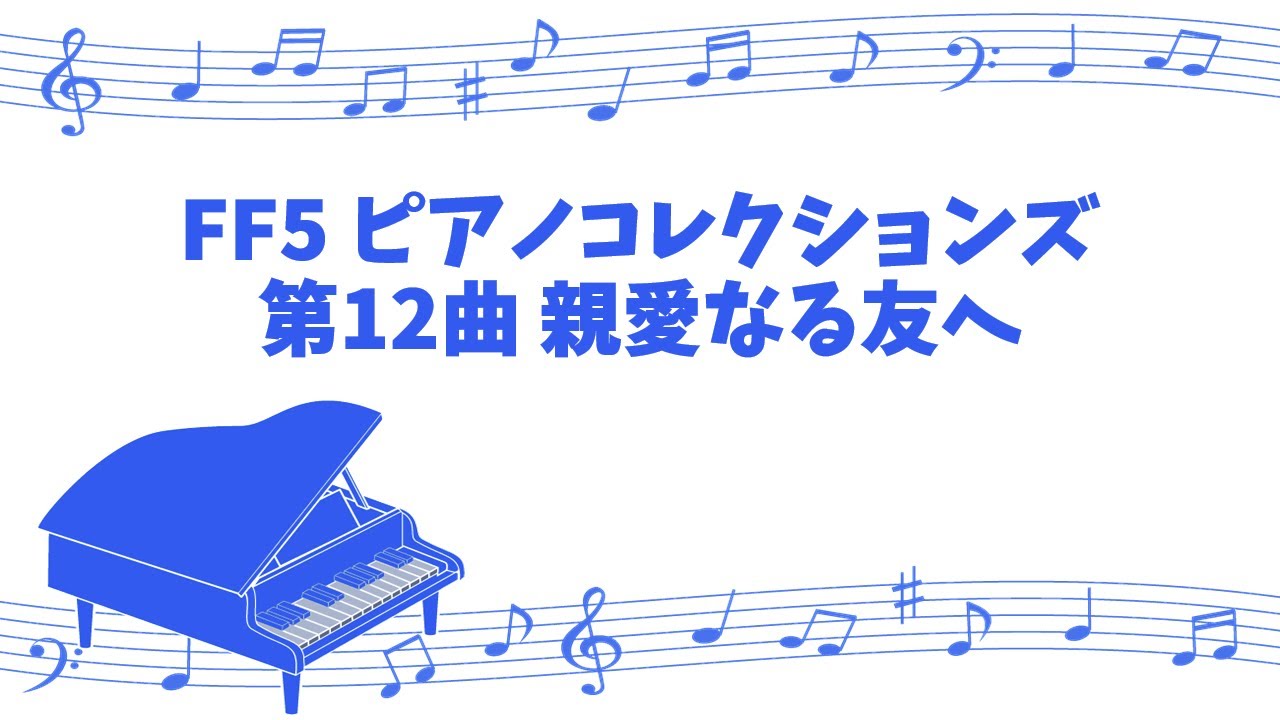 [game sound piano] FINAL FANTASY 5 PIANO COLLECTIONS No.12 Dear Friends