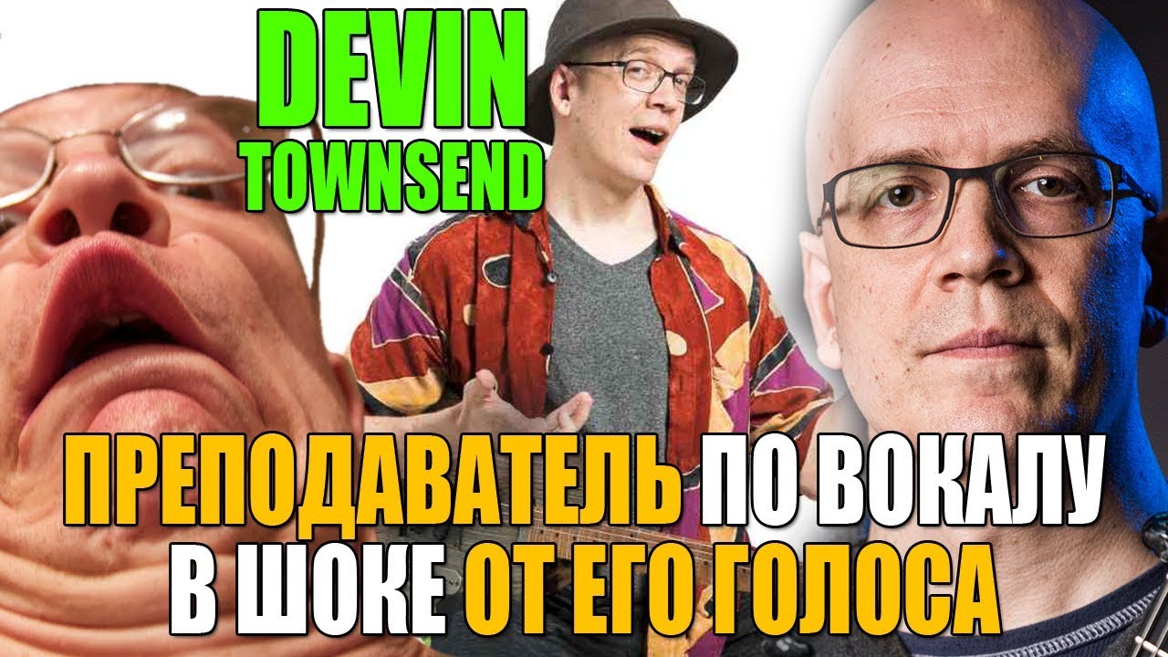 DEVIN TOWNSEND | Преподаватель по вокалу в шоке от его голоса! | Анализ вокала