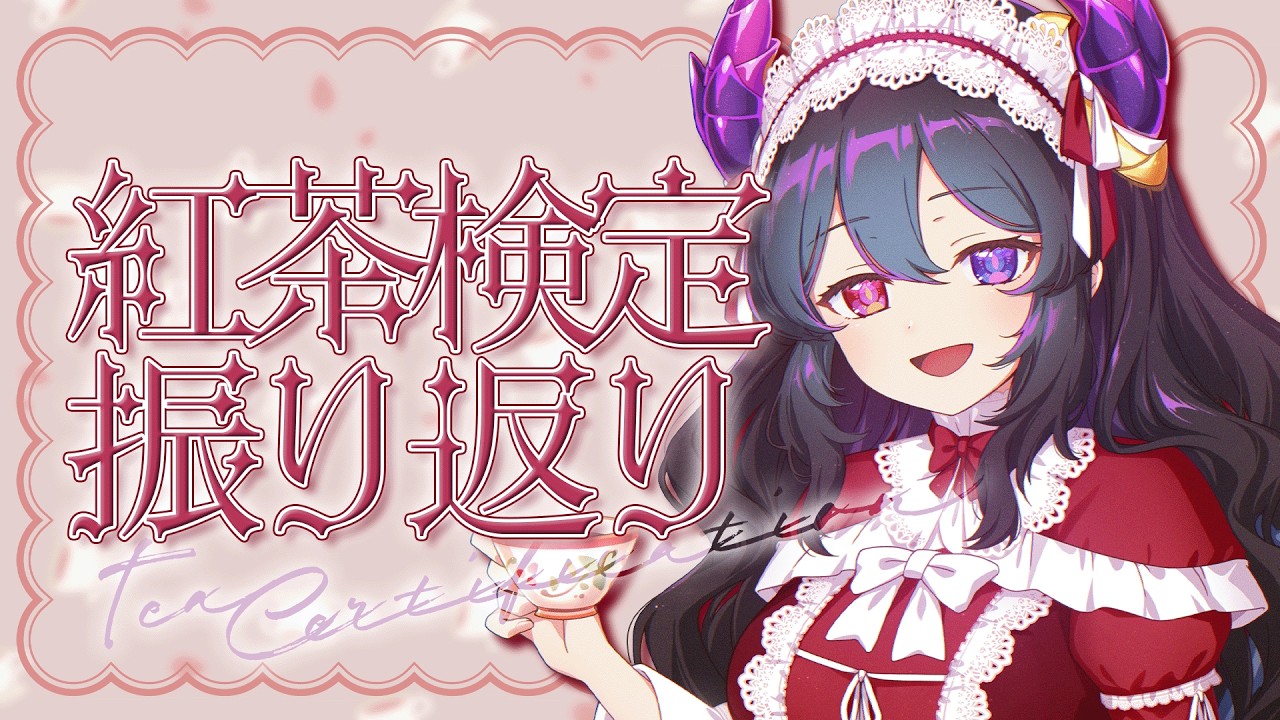 【 勉強 / Study 】紅茶検定振り返りその３！復習しつつ紅茶トークする☕【 #新人vtuber #花紫雲なつめ 】